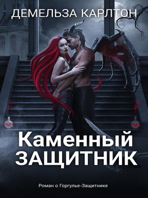 cover image of Каменный Защитник